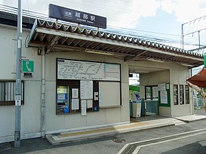 近鉄吉野線 越部駅 Koshibe station 2012.8.21 - panoramio.jpg