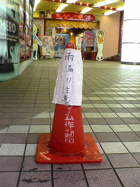 File:雨漏り注意 (3418207).jpg