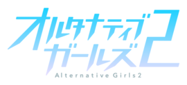 オルタナティブガールズ Wikipedia