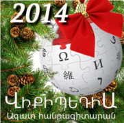 Новогодний логотип Армянской Википедии, 2014