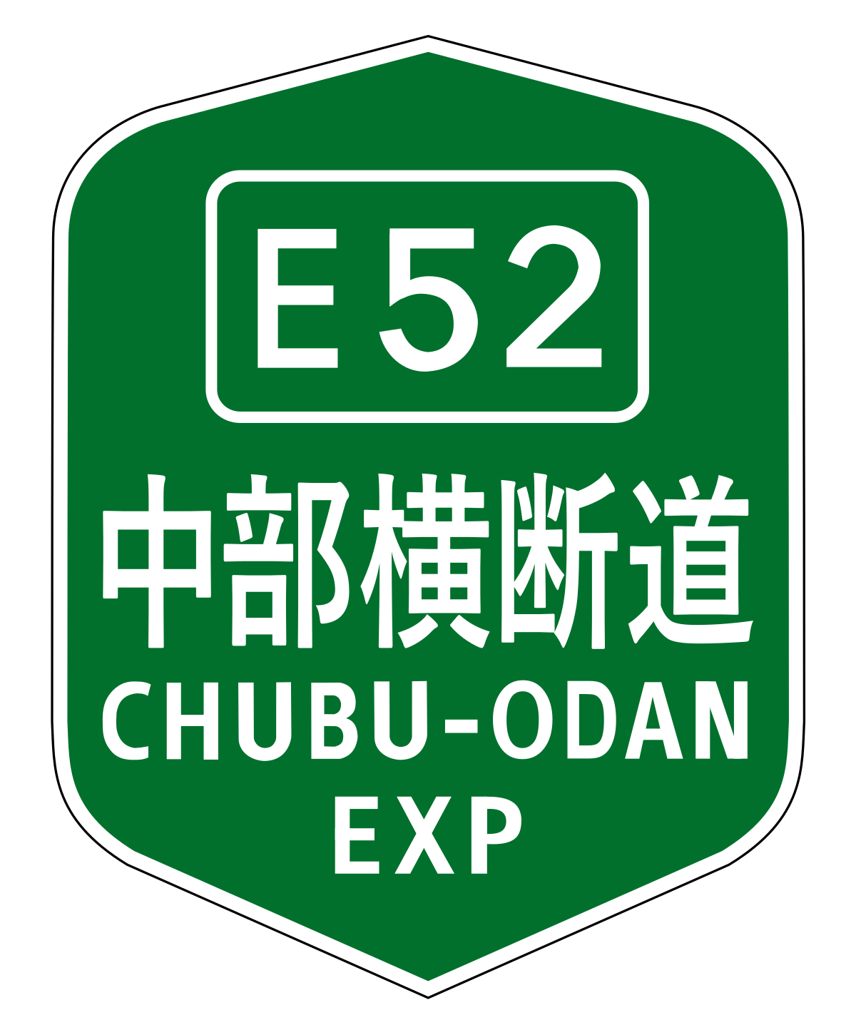 中部横断自動車道 Wikipedia