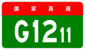 alt = Щит скоростной автомагистрали Цзилинь – Хэйхэ