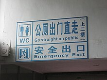 A 2012 sign at the bus station in Shaowu, Fujian. Chinglish-GoStraightOnPublic.JPG