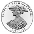 Ювілейна пам'ятна монета, присвячена 125-річчю від дня народження Соломії Крушельницької