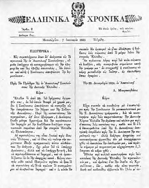 File:Ellinika Xronika 1825 01 07.jpg