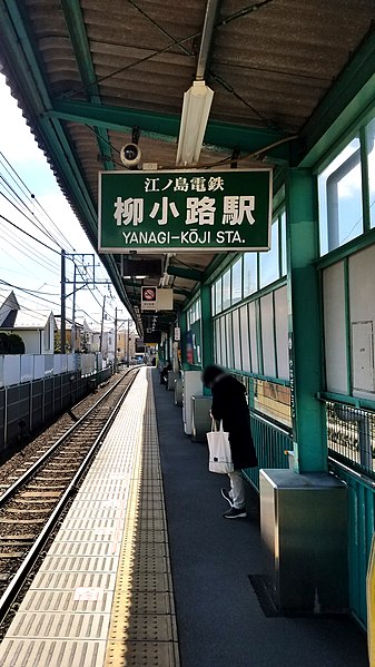 File:Enoden-EN03-Yanagikoji-station-platform-20200315-111013.jpg