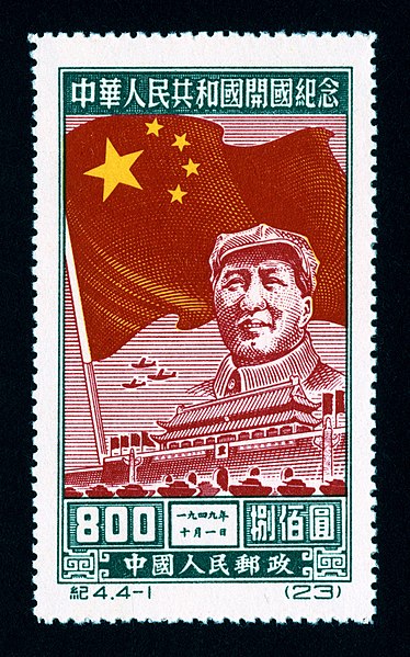 File:Ji4, 4-1, Commemoration of the Founding of the People's Republic of China, 1950.jpg