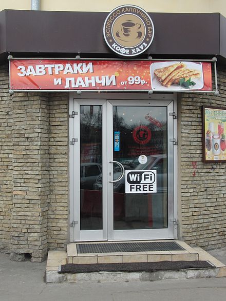 Cafe with free Wi-Fi, Moscow