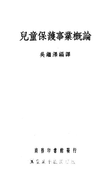 File:NLC416-01jh001250-11029 兒童保護事業概論.pdf