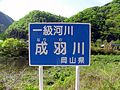 一級河川・指定区間の河川標識例（成羽川）。右下の管理者は岡山県と記されている。