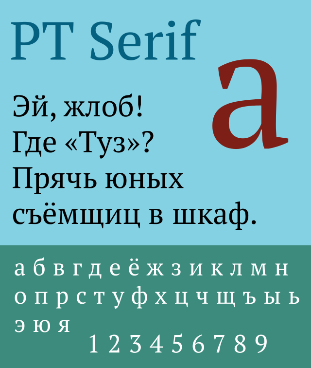 Шрифт пт Сериф. Свободные шрифты пт. Минускульные цифры. Сериф.