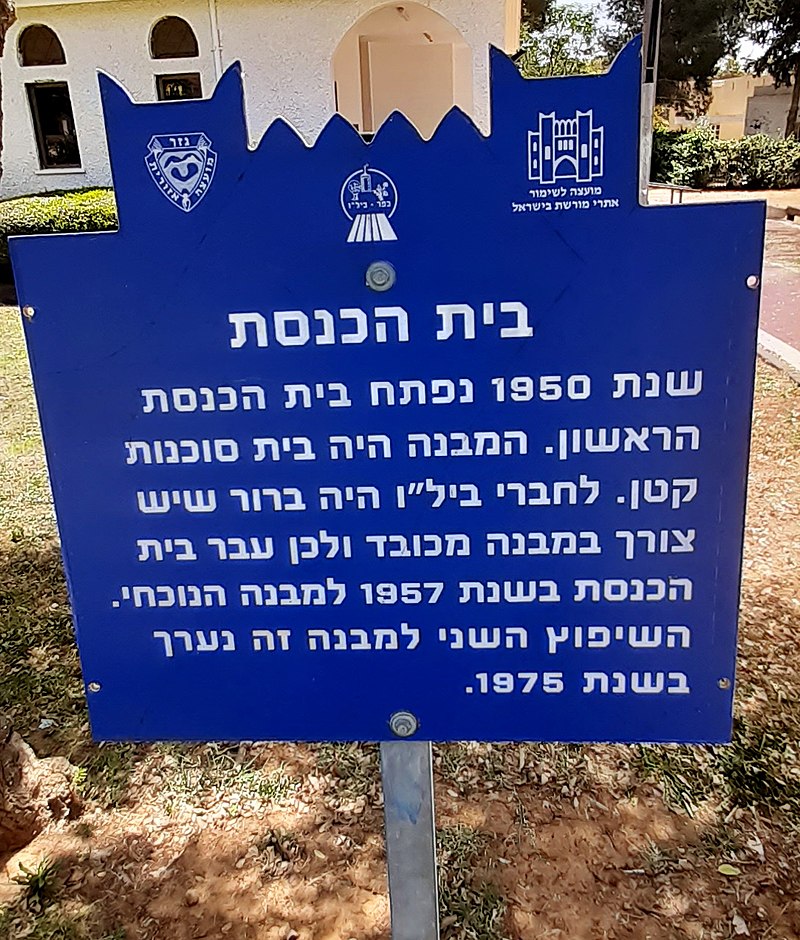 בית הכנסת כפר בילו