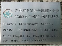 Pingshi Elementary School plate 20190908.jpg