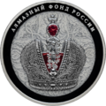 Монета Банка России — Большая императорская корона. 25 рублей. Серия: Алмазный фонд России