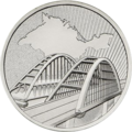 Монета Банка России, 2019 г. Крымский мост.