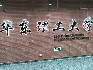 华东理工大学站月台大字壁