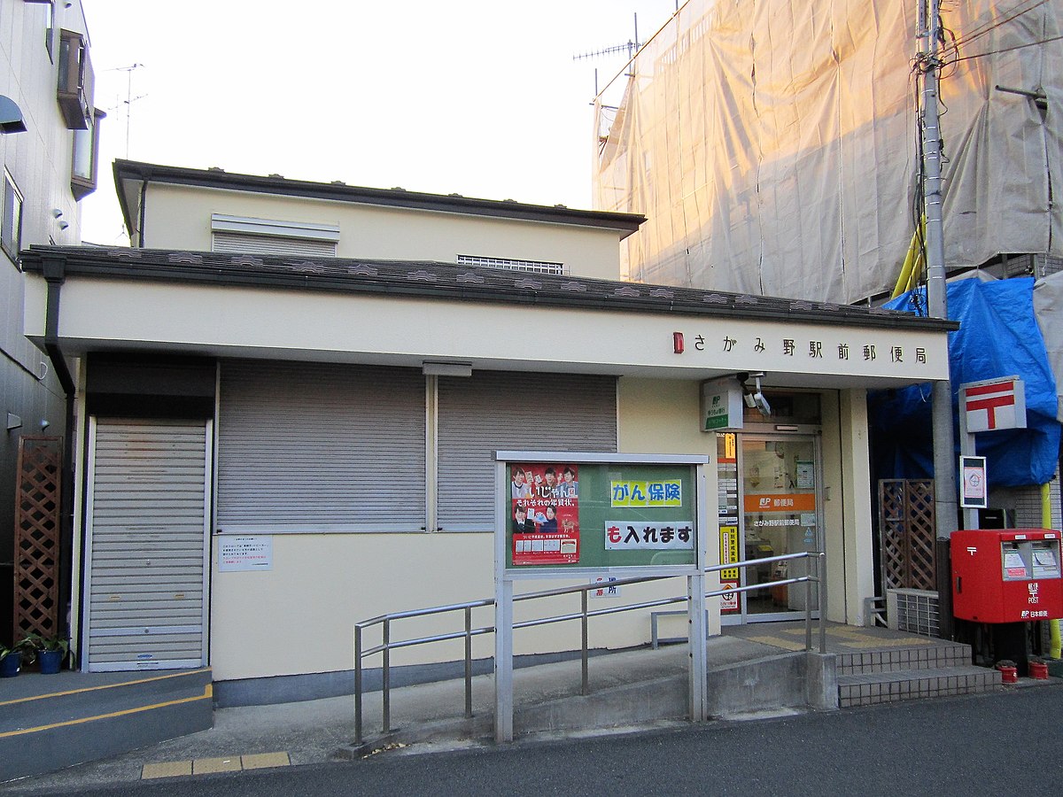 File Sagamino Ekimae Post Office Jpg Wikimedia Commons