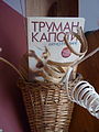 Still life with the Bulgarian edition of Summer Crossing by Truman Capote.jpg
