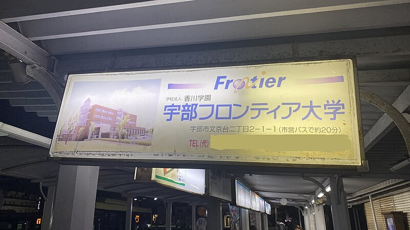 File:Ube Frontier University Electronic Signboard.jpg