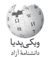 Wikipedia-logo-v2-fa.png