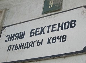 Зияш Бектенов