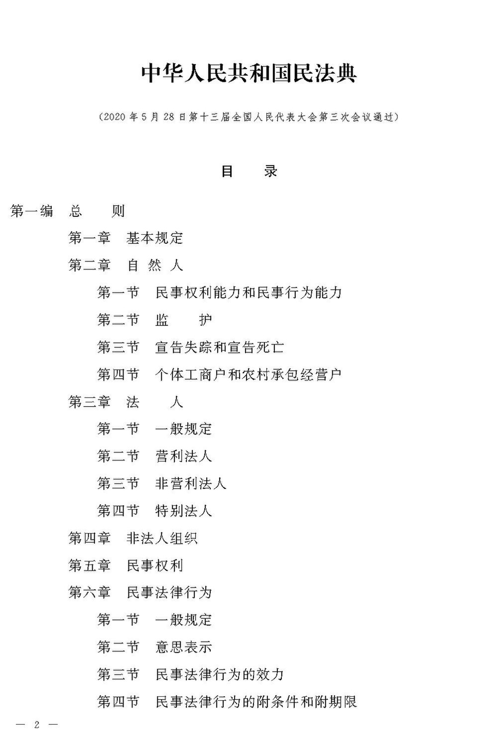 File:中华人民共和国民法典.pdf - 维基百科，自由的百科全书