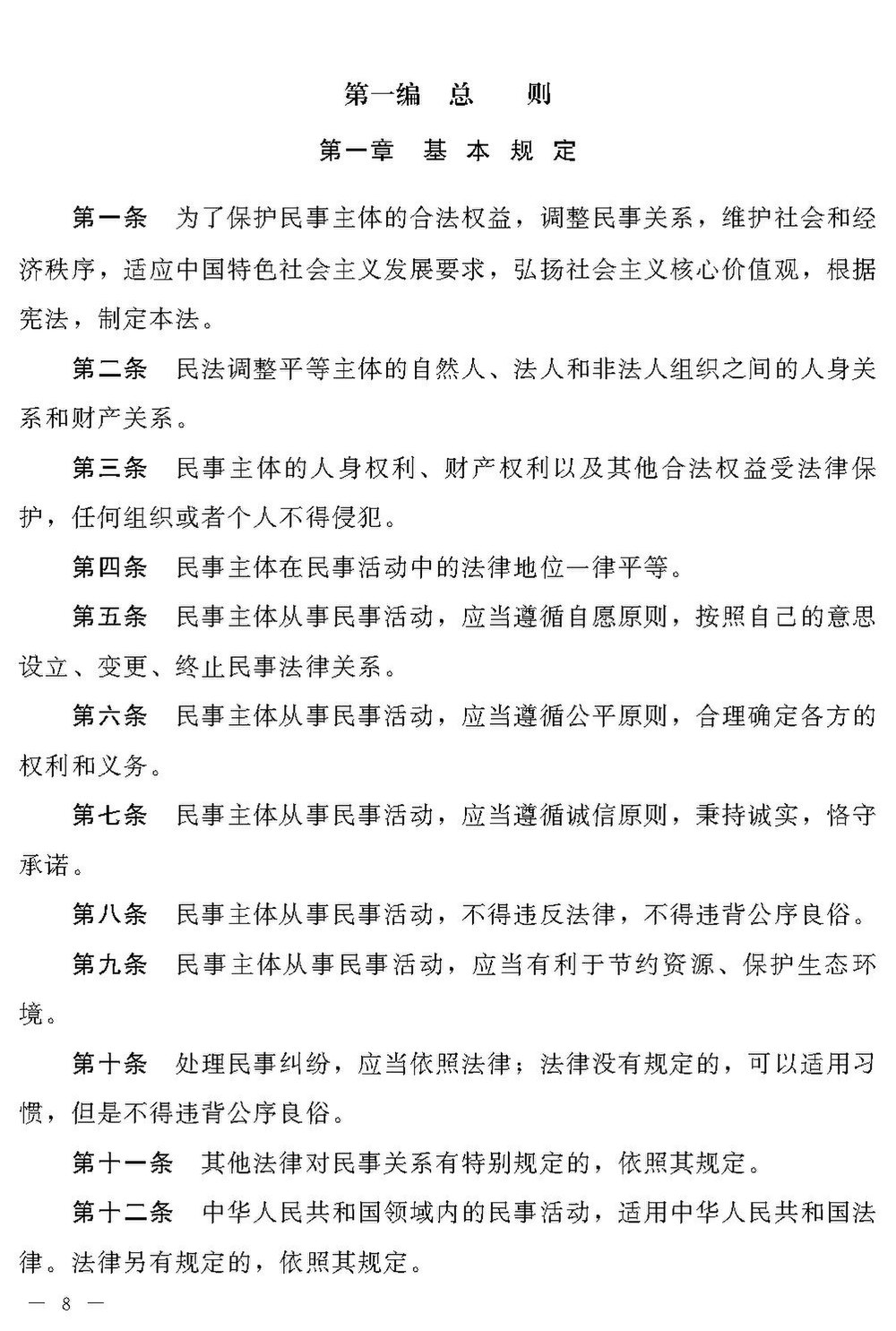 Page:中华人民共和国民法典.pdf/7 - 维基文库，自由的图书馆