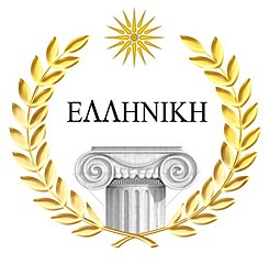 Ελληνική θρησκεία Hellenismos logo.jpg