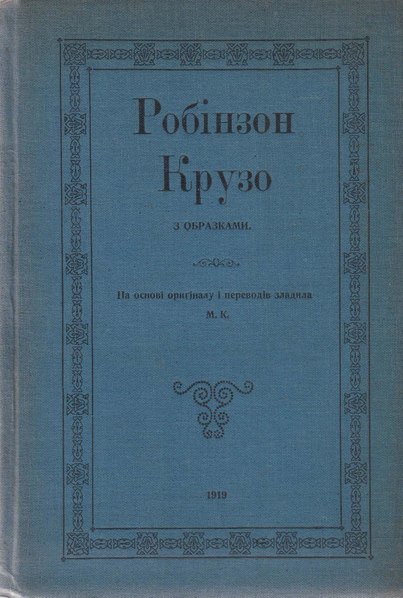 Файл:Даніель Дефо. Робінзон Крузо (1919).pdf