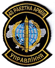 Нарукавный знак военнослужащихуправления 43-й ракетной армии