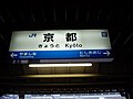 京都市 JR京都線 京都駅