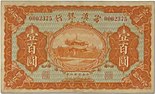 100 Dollars - Fu-Tien Bank (1917) 01.jpg