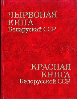 Чырвоная Кніга Рэспублікі Беларусь