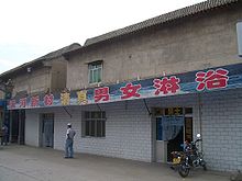A halal (Qing Zhen 
) shower house in Linxia City 5612-Linxia-City-halal-bathhouse.jpg