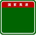 English: The marker of China Expressway Chinese:中國國家高速空白標誌