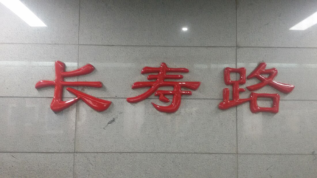 長壽路站 (廣州)