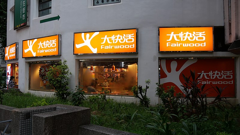 File:Fairwood Fast food at Tuen Mun.jpg