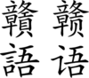 «Gan» skrive med kinesisk skrift