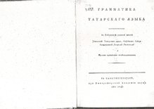 Учебник грамматики татарского языка, изданный в России в 1801 году.