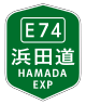 濱田自動車道