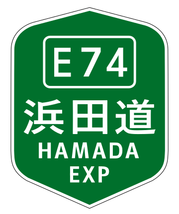 濱田自動車道