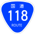 Japanese National Route Sign 0118.svg