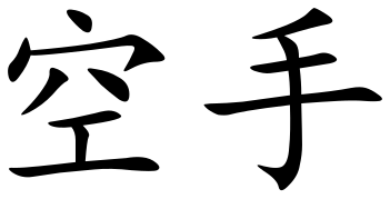 File:Karate (Chinese characters).svg