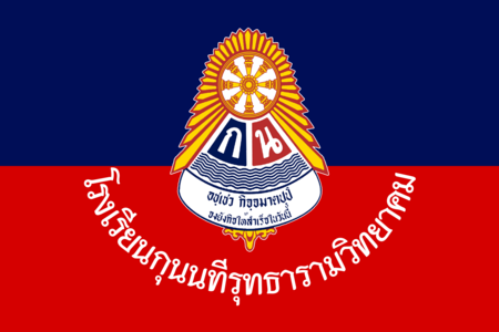 ไฟล์:Flag_of_Kunnateerutharamwithayakhom_School.png