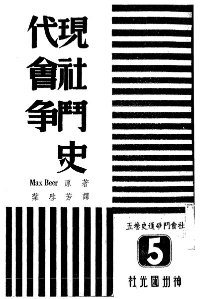 File:NLC416-01jh000790-10403 社會鬥爭通史 第5卷.pdf