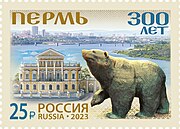 Почтовая марка, посвящённая 300-летию Перми