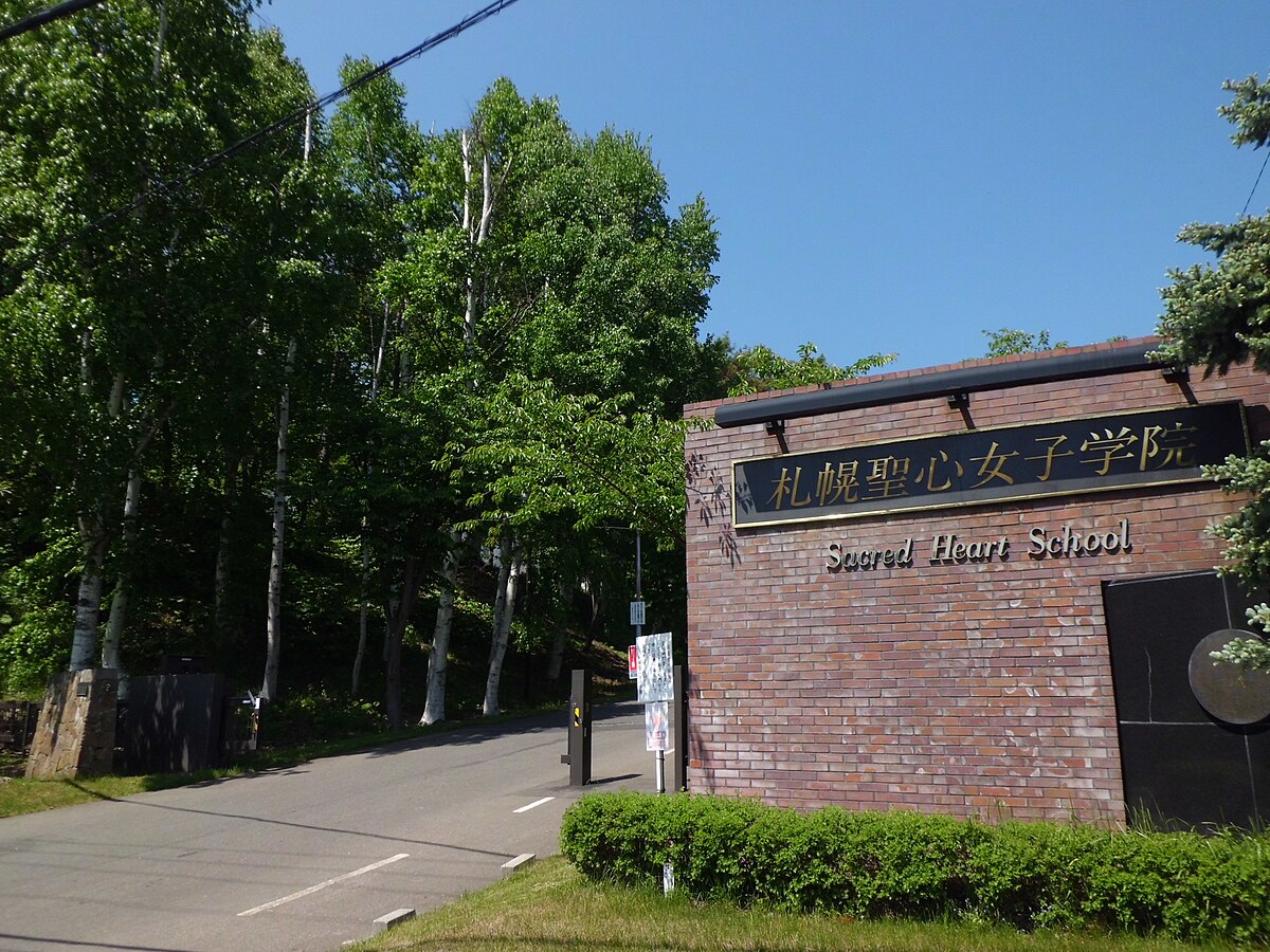 札幌聖心女子学院中学校 高等学校 Wikipedia