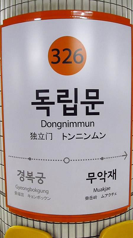 Seoul metro 326 Dongnimmun station sign 20181123 170618