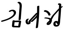 Signature of Kim Yo-jong.svg