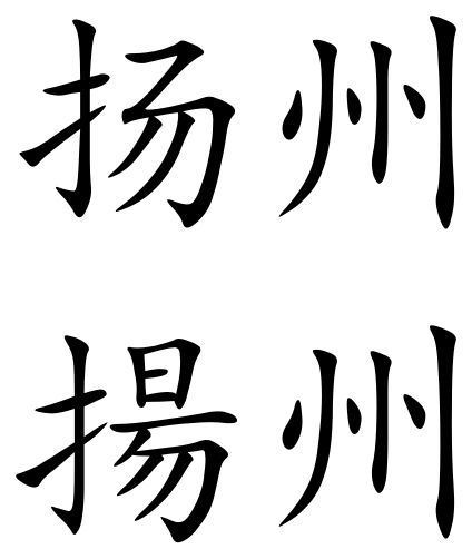 File:Yangzhou (Chinese characters).svg